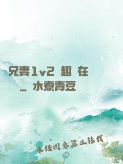 為兄妻1v2筆趣閣在線閱讀