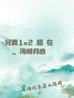 為兄妻1v2筆趣閣在線閱讀