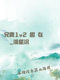 為兄妻1v2筆趣閣在線閱讀