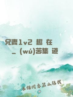 為兄妻1v2筆趣閣在線閱讀