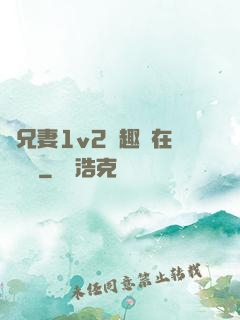 為兄妻1v2筆趣閣在線閱讀