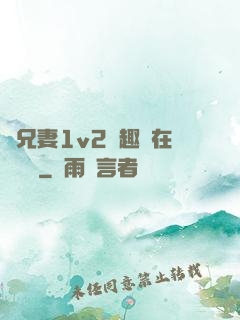 為兄妻1v2筆趣閣在線閱讀