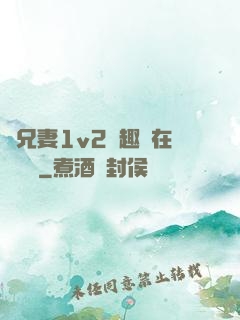 為兄妻1v2筆趣閣在線閱讀
