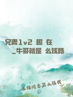 為兄妻1v2筆趣閣在線閱讀