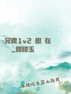 為兄妻1v2筆趣閣在線閱讀