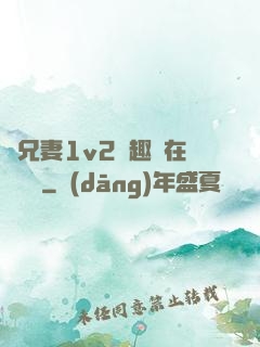 為兄妻1v2筆趣閣在線閱讀