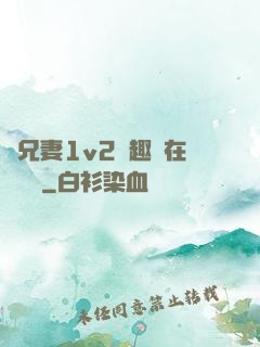 為兄妻1v2筆趣閣在線閱讀