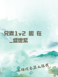 為兄妻1v2筆趣閣在線閱讀