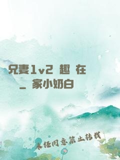 為兄妻1v2筆趣閣在線閱讀