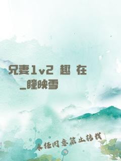 為兄妻1v2筆趣閣在線閱讀