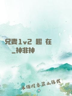 為兄妻1v2筆趣閣在線閱讀
