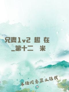 為兄妻1v2筆趣閣在線閱讀