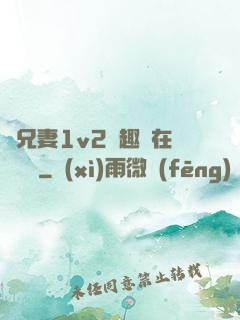 為兄妻1v2筆趣閣在線閱讀