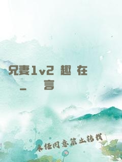 為兄妻1v2筆趣閣在線閱讀