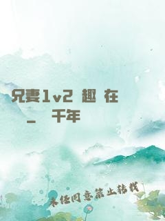 為兄妻1v2筆趣閣在線閱讀
