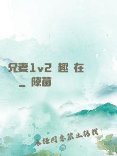 為兄妻1v2筆趣閣在線閱讀