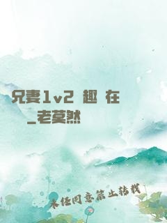 為兄妻1v2筆趣閣在線閱讀