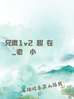 為兄妻1v2筆趣閣在線閱讀