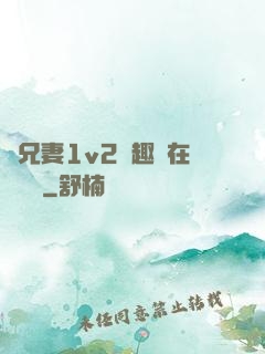 為兄妻1v2筆趣閣在線閱讀