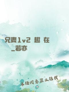 為兄妻1v2筆趣閣在線閱讀