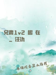 為兄妻1v2筆趣閣在線閱讀