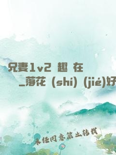 為兄妻1v2筆趣閣在線閱讀