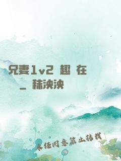 為兄妻1v2筆趣閣在線閱讀