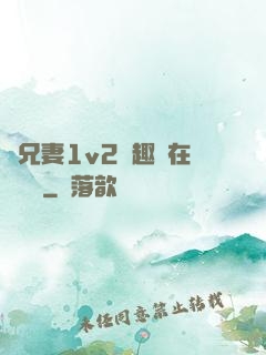 為兄妻1v2筆趣閣在線閱讀