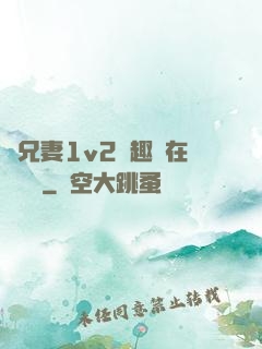 為兄妻1v2筆趣閣在線閱讀