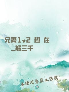 為兄妻1v2筆趣閣在線閱讀