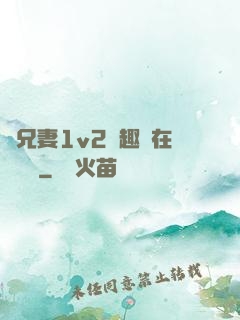 為兄妻1v2筆趣閣在線閱讀