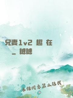 為兄妻1v2筆趣閣在線閱讀