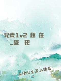 為兄妻1v2筆趣閣在線閱讀