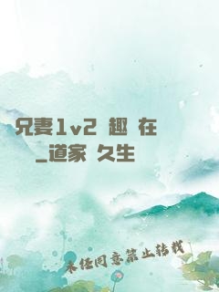 為兄妻1v2筆趣閣在線閱讀