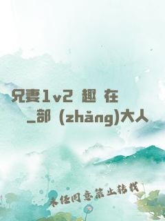 為兄妻1v2筆趣閣在線閱讀
