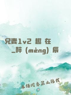 為兄妻1v2筆趣閣在線閱讀