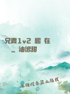 為兄妻1v2筆趣閣在線閱讀