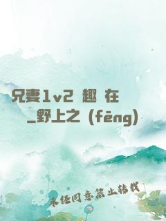 為兄妻1v2筆趣閣在線閱讀