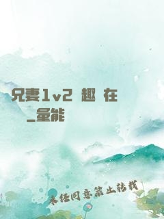 為兄妻1v2筆趣閣在線閱讀