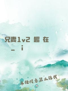 為兄妻1v2筆趣閣在線閱讀
