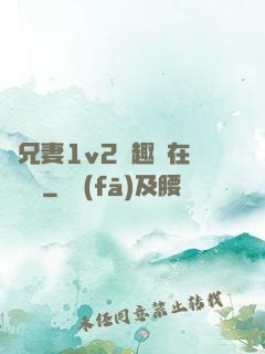 為兄妻1v2筆趣閣在線閱讀