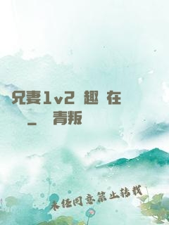 為兄妻1v2筆趣閣在線閱讀