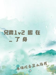 為兄妻1v2筆趣閣在線閱讀