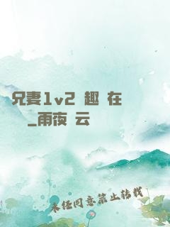 為兄妻1v2筆趣閣在線閱讀