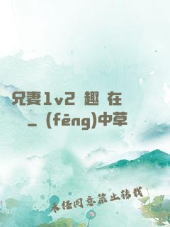 為兄妻1v2筆趣閣在線閱讀