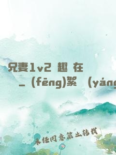 為兄妻1v2筆趣閣在線閱讀