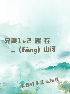 為兄妻1v2筆趣閣在線閱讀