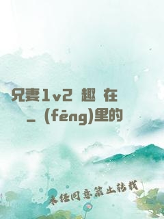 為兄妻1v2筆趣閣在線閱讀