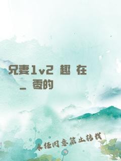 為兄妻1v2筆趣閣在線閱讀