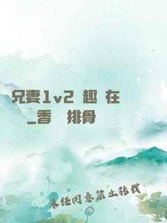 為兄妻1v2筆趣閣在線閱讀
